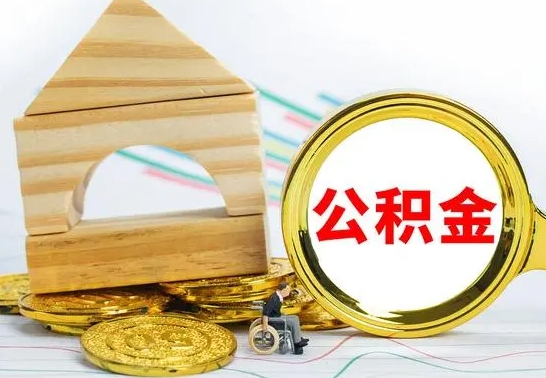 溧阳公积金能一下取出来吗（住房公积金可以一下提出来吗）